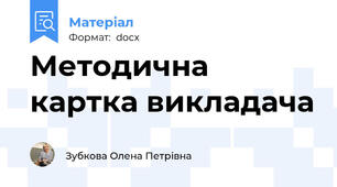 Методична картка викладача