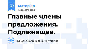 Главные члены предложения. Подлежащее.