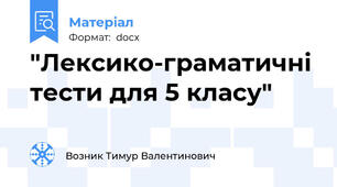 "Лексико-граматичні тести для 5 класу"
