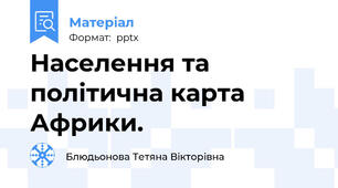 Населення та політична карта Африки.