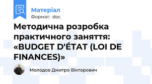 Методична розробка  практичного заняття:  «BUDGET D'ÉTAT (LOI DE FINANCES)»
