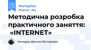 Методична розробка  практичного заняття:  «INTERNET»