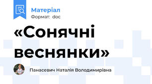 «Сонячні веснянки»
