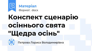 Конспект сценарію осіннього свята "Щедра осінь"