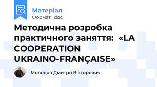 Методична розробка  практичного заняття:  «LA COOPERATION UKRAINO-FRANÇAISE»