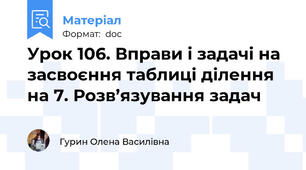 Урок 106. Вправи і задачі на засвоєння таблиці ділення на 7. Розв’язування задач