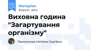 Виховна година "Загартування організму"