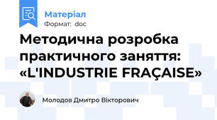 Методична розробка  практичного заняття:  «L'INDUSTRIE FRAÇAISE»