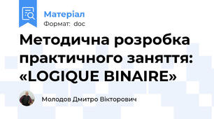 Методична розробка  практичного заняття:  «LOGIQUE BINAIRE»