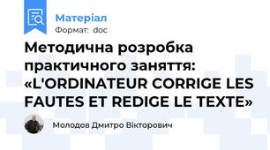 Методична розробка  практичного заняття:  «L'ORDINATEUR CORRIGE LES FAUTES ET REDIGE LE TEXTE»