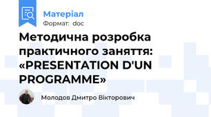 Методична розробка  практичного заняття:  «PRESENTATION D'UN PROGRAMME»