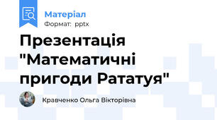 Презентація "Математичні пригоди Рататуя"