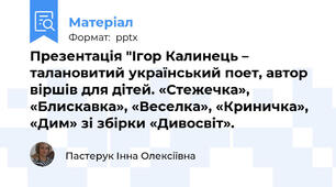 Презентація "Ігор Калинець – талановитий український поет, автор віршів для дітей. «Стежечка», «Блискавка», «Веселка», «Криничка», «Дим» зі збірки «Дивосвіт».