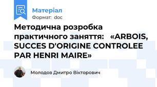 Методична розробка  практичного заняття:   «ARBOIS, SUCCES D'ORIGINE CONTROLEE PAR HENRI MAIRE»