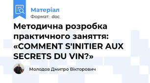 Методична розробка  практичного заняття:   «COMMENT S'INITIER AUX SECRETS DU VIN?»