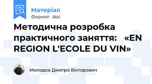 Методична розробка  практичного заняття:   «EN REGION L'ECOLE DU VIN»