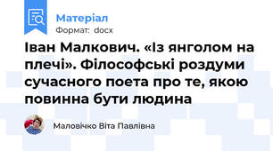 Іван Малкович. «Із янголом на плечі». Філософські роздуми сучасного поета про те, якою повинна бути людина
