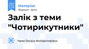 Залік з теми "Чотирикутники"