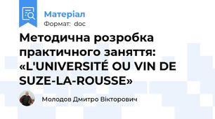Методична розробка  практичного заняття:  «L'UNIVERSITÉ OU VIN DE SUZE-LA-ROUSSE»