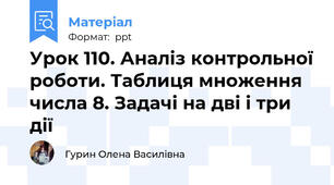 Урок 110. Аналіз контрольної роботи. Таблиця множення числа 8. Задачі на дві і три дії