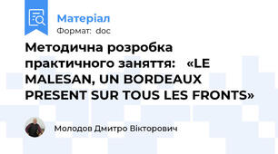 Методична розробка  практичного заняття:   «LE MALESAN, UN BORDEAUX PRESENT SUR TOUS LES FRONTS»