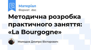 Методична розробка  практичного заняття:   «La Bourgogne»