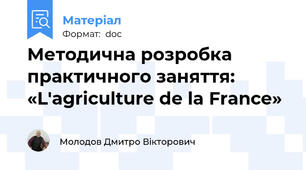 Методична розробка  практичного заняття:   «L'agriculture de la France»