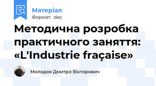Методична розробка  практичного заняття:   «L'Industrie fraçaise»