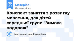 Конспект заняття з розвитку мовлення, для дітей середньої групи "Зимова подорож"