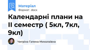 Календарні плани на ІІ семестр ( 5кл, 7кл, 9кл)