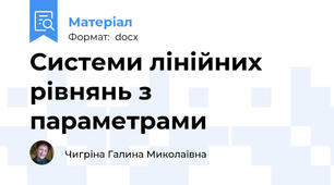 Системи лінійних рівнянь з параметрами
