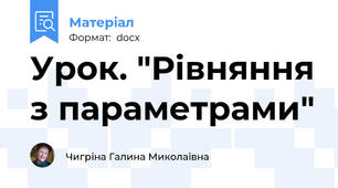 Урок. "Рівняння з параметрами"