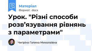 Урок. "Різні способи розв’язування рівнянь з параметрами"