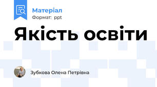 Якість освіти