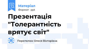 Презентація "Толерантність врятує світ"