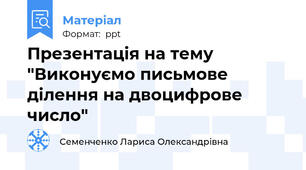 Презентація на тему "Виконуємо письмове ділення на двоцифрове число"
