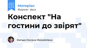 Конспект "На гостини до звірят"