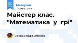 Майстер клас. "Математика  у  грі"