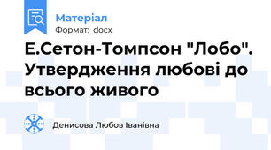 Е.Сетон-Томпсон "Лобо". Утвердження любові до всього живого