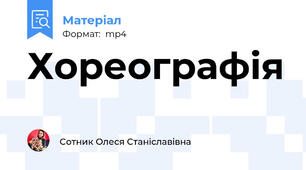 Хореографія