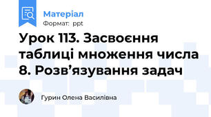 Урок 113. Засвоєння таблиці множення числа 8. Розв’язування задач