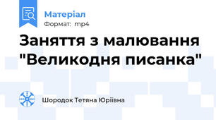 Заняття з малювання "Великодня писанка"