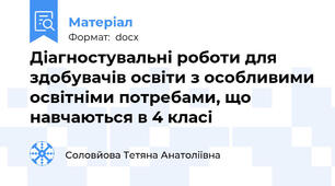 Діагностувальні роботи для здобувачів освіти з особливими освітніми потребами, що навчаються в 4 класі
