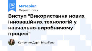 Виступ "Використання нових інноваційних технологій у навчально-виробничому процесі"