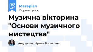 Музична вікторина "Основи музичного мистецтва"