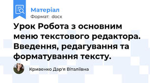 Урок Робота з основним меню текстового редактора. Введення, редагування та форматування тексту.