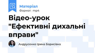 Відео-урок "Ефективні дихальні вправи"