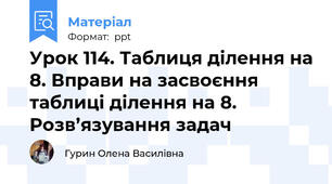 Урок 114. Таблиця ділення на 8. Вправи на засвоєння таблиці ділення на 8. Розв’язування задач