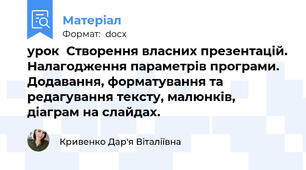 урок  Створення власних презентацій. Налагодження параметрів програми. Додавання, форматування та редагування тексту, малюнків, діаграм на слайдах.