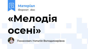 «Мелодія осені»